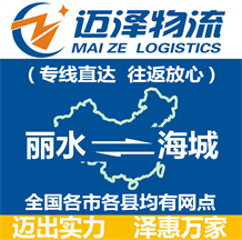 麗水到海城物流公司_麗水物流到海城_麗水至海城物流專(zhuān)線-邁澤