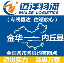 金華到內丘縣物流公司_金華物流到內丘縣_金華至內丘縣物流專線-邁澤