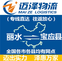 麗水到寶應縣物流公司_麗水物流到寶應縣_麗水至寶應縣物流專線-邁澤