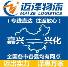 嘉興到興化物流公司_嘉興物流到興化_嘉興至興化物流專線-邁澤