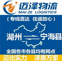 湖州到寧?？h物流公司_湖州物流到寧?？h_湖州至寧?？h物流專線-邁澤