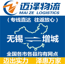 無(wú)錫到增城物流公司_無(wú)錫物流到增城_無(wú)錫至增城物流專線-邁澤