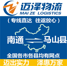 南通到馬山縣物流公司_南通物流到馬山縣_南通至馬山縣物流專線-邁澤