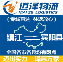 鎮(zhèn)江到賓陽縣物流公司_鎮(zhèn)江物流到賓陽縣_鎮(zhèn)江至賓陽縣物流專線-邁澤