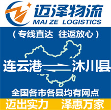 連云港到沐川縣物流公司_連云港物流到沐川縣_連云港至沐川縣物流專線-邁澤