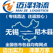無(wú)錫到尼木縣物流公司_無(wú)錫物流到尼木縣_無(wú)錫至尼木縣物流專(zhuān)線(xiàn)-邁澤