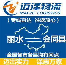麗水到會(huì)同縣物流公司_麗水物流到會(huì)同縣_麗水至?xí)h物流專線-邁澤