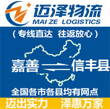 嘉善到信豐縣物流公司_嘉善物流到信豐縣_嘉善至信豐縣物流專(zhuān)線(xiàn)-邁澤