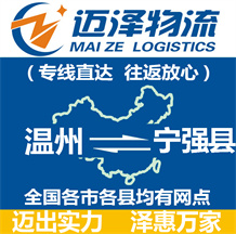 溫州到寧強(qiáng)縣物流公司_溫州物流到寧強(qiáng)縣_溫州至寧強(qiáng)縣物流專(zhuān)線-邁澤