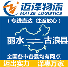 麗水到古浪縣物流公司_麗水物流到古浪縣_麗水至古浪縣物流專(zhuān)線(xiàn)-邁澤