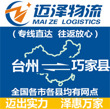 臺(tái)州到巧家縣物流公司_臺(tái)州物流到巧家縣_臺(tái)州至巧家縣物流專線-邁澤